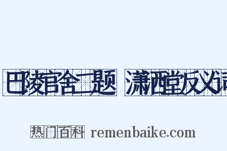 巴陵官舍二题·潇洒堂反义词是什么意思的图片